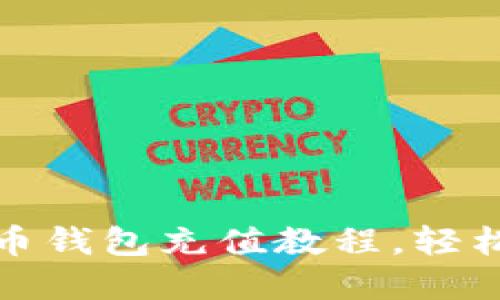 详细解读比特币钱包充值教程，轻松上手快速充值