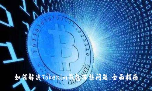 如何解决Tokenim钱包冻结问题：全面指南