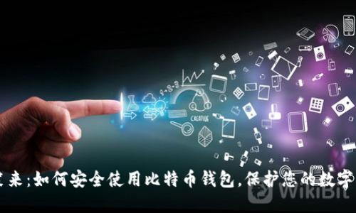 李笑来：如何安全使用比特币钱包，保护您的数字资产