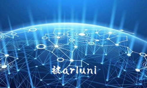 被arluni