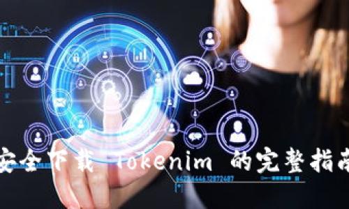 安全下载 Tokenim 的完整指南