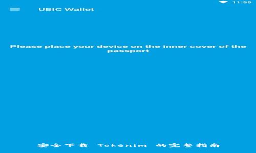 安全下载 Tokenim 的完整指南