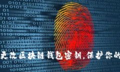 如何安全更改区块链钱包
