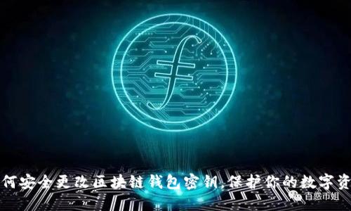 如何安全更改区块链钱包密钥，保护你的数字资产