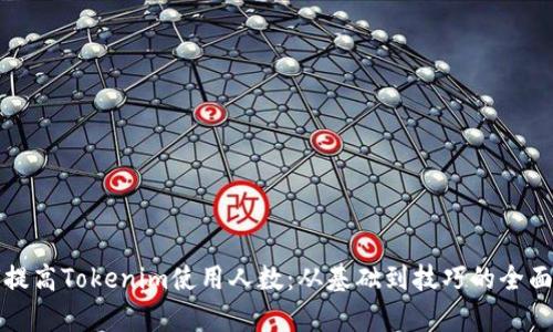 如何提高Tokenim使用人数：从基础到技巧的全面解析