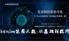 如何提高Tokenim使用人数：