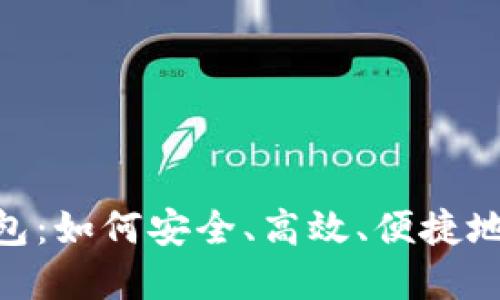 Tokenim官方版钱包：如何安全、高效、便捷地管理你的数字资产