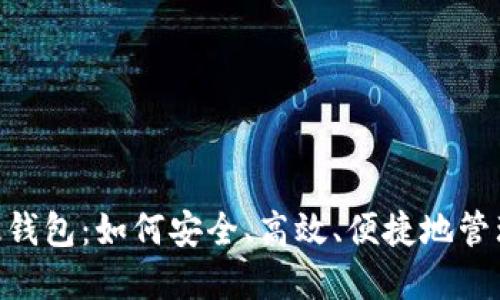 Tokenim官方版钱包：如何安全、高效、便捷地管理你的数字资产