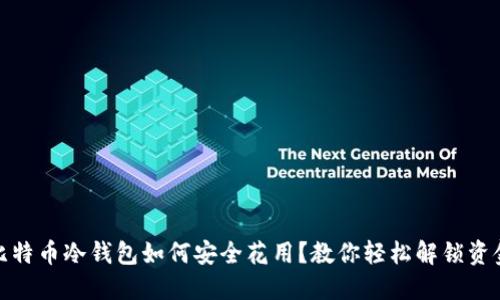 比特币冷钱包如何安全花用？教你轻松解锁资金