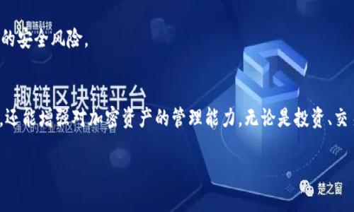 如何快速查询USDT钱包余额，简单步骤让你轻松掌握/  
USDT, 钱包余额, 查询方法, 加密货币/guanjianci

### 内容主体大纲

1. **引言**
   - 介绍USDT（泰达币）的重要性
   - 查询钱包余额的必要性

2. **USDT钱包的基本知识**
   - 何为USDT钱包？
   - USDT的运作原理
   - 主流USDT钱包介绍（热钱包与冷钱包）

3. **查询USDT余额的准备工作**
   - 确定所使用的钱包类型
   - 安装必要的应用程序或扩展
   - 准备好钱包地址

4. **通过网页查询USDT余额**
   - 访问区块链浏览器的步骤
   - 输入钱包地址的具体流程
   - 如何读取余额信息

5. **通过手机APP查询USDT余额**
   - 打开钱包应用的步骤
   - 寻找USDT资产
   - 检查交易历史

6. **使用命令行工具查询USDT余额**
   - 安装相关工具教程
   - 使用命令行查询余额的步骤
   - 适合技术用户的深入分析

7. **常见问题解答**
   - 钱包余额显示不正确的原因
   - 如何解决余额查询中出现的问题
   - 如何保护个人隐私与安全

8. **结论**
   - 查询余额的总结
   - 提高安全意识的建议


---

### 引言
在数字货币日益普及的今天，USDT（Tether）作为一种广泛使用的稳定币，其钱包余额的查询显得尤为重要。无论你是为了投资、交易还是日常消费，随时了解你的USDT余额可以帮助你做出更明智的决策。在这篇文章中，我们将详细介绍如何查询USDT钱包余额，让你能够轻松掌握这一关键信息。

### USDT钱包的基本知识
#### 什么是USDT钱包？
USDT钱包是存放和管理泰达币（USDT）的工具，它可以是一个软件程序、网站或者实体硬件设备。USDT的钱包不仅用于存储USDT，也能进行转账、接收和查看交易历史。

#### USDT的运作原理
USDT是一种与美元挂钩的稳定币，背后由真实的美元储备支持。它让用户可以在区块链上进行交易，同时享有加密货币的便利性和安全性，而不会有过大的价格波动。

#### 主流USDT钱包介绍
USDT钱包主要分为两类：热钱包和冷钱包。热钱包是随时可以连接互联网的，如手机APP和网页钱包，方便快捷，但安全性相对较低；冷钱包则是离线存储，如硬件钱包，为资产提供了更高的安全性。

### 查询USDT余额的准备工作
#### 确定所使用的钱包类型
在查询USDT余额之前，首先需要确认你使用的是哪种类型的钱包。这会影响查询方法的选择。如果你使用的是热钱包，可以直接通过手机APP查询；如果使用的是冷钱包，你可能需要通过特定软件来查看余额。

#### 安装必要的应用程序或扩展
确保你已安装必要的钱包应用程序，或者访问支持USDT的区块链浏览器。如果是使用传统的桌面钱包，确保软件是最新版本，以避免任何安全和功能问题。

#### 准备好钱包地址
我们需要确保我们拥有正确的钱包地址。在一些情况下，错误的地址可能导致余额查询失败。因此，务必仔细检查。

### 通过网页查询USDT余额
#### 访问区块链浏览器的步骤
查询USDT余额的一个常见方法是使用区块链浏览器。这里以Etherscan为例，你可以通过访问该网站的主页开始查询。

#### 输入钱包地址的具体流程
在搜索栏中，输入你的USDT钱包地址，点击搜索。几秒钟后，你将看到该地址的所有交易记录，包括你的余额。

#### 如何读取余额信息
在显示的页面上，你会看到该钱包地址的各种信息，包括累计余额、最后交易时间等。查找“USDT”项目，可以直观地看到当前的余额。

### 通过手机APP查询USDT余额
#### 打开钱包应用的步骤
如果你使用的是手机钱包，打开应用后，通常会在首页直接显示总资产。点击进入资产管理页面，找到USDT。

#### 寻找USDT资产
在资产列表中，找到USDT。通常所有资产会按字母排序，或者可以通过搜索功能快速找到。

#### 检查交易历史
点击USDT后，会显示该资产的详细信息，包括当前余额、历史交易记录和相关统计信息。

### 使用命令行工具查询USDT余额
#### 安装相关工具教程
对于一些技术用户，命令行工具是一个强大的查询工具。首先，你需要安装Node.js和npm。确保系统中已安装这些工具。

#### 使用命令行查询余额的步骤
使用简单的JavaScript或Python脚本即可查询USDT余额。例如，使用web3.js库连接以太坊网络，输入命令即可获取余额。

#### 适合技术用户的深入分析
使用命令行工具可以输出更多信息，从技术层面更深入地了解你的资金流动。这对那些以开发者身份参与区块链的用户来说，既方便又高效。

### 常见问题解答
#### 钱包余额显示不正确的原因
常见原因可能包括网络延迟、区块链更新未完成等。在这种情况下，建议稍等几分钟后再重试。

#### 如何解决余额查询中出现的问题
如果出现错误，检查你的钱包地址是否正确，或尝试更换不同的查询方法。如果仍有疑问，考虑联系钱包的客服支持。

#### 如何保护个人隐私与安全
在查询余额时，确保使用安全的网络连接，避免在公共Wi-Fi上进行查询。此外，不要将钱包地址共享给陌生人，以防止潜在的安全风险。

### 结论
查询USDT钱包余额的过程并不复杂，但了解不同的方法可以灵活应对各种情况。掌握这些技巧，不仅能提高你的交易效率，还能增强对加密资产的管理能力。无论是投资、交易还是日常使用，确保你随时了解自己的钱包情况，做出明智的决策。最后，保持良好的安全习惯，保护好自己的加密资产。

通过以上的内容和大纲，相信读者能够全面了解如何查询USDT钱包余额，并能灵活运用不同的方法来满足自己的需求。
