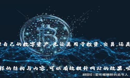 baoti如何在Heco钱包中顺利转出USDT：详细教程与常见问题解答/baoti

Heco钱包, 转出USDT, 加密货币, 数字钱包/guanjianci

---

引言：Heco钱包的崛起与USDT的转出需求
在当今数字货币迅猛发展的时代，加密货币钱包成为了用户管理资产的必要工具。Heco钱包以其安全性与高效性受到众多用户的青睐，而USDT作为一种稳定币，更是被广泛采用。当用户想要将USDT转出至其他平台或钱包时，往往会遇到一系列困惑与问题。本文将为您详细讲解如何顺利地在Heco钱包中转出USDT，并解答常见问题。

第一部分：Heco钱包的基本功能介绍
Heco钱包不仅仅是一个存储加密资产的地方，更提供了多种功能，如交易、兑换、查看资产历史等。用户可以方便地管理他们的数字资产，并通过Heco钱包参与去中心化金融（DeFi）项目。
在Heco钱包中，用户可以轻松添加或删除多种加密货币。在进行转账时，系统会实时显示资产余额，确保用户了解自己的资金状况。此外，Heco钱包的安全机制也让用户能安心进行交易，确保资产不会轻易受到威胁。

第二部分：如何在Heco钱包中转出USDT
转出USDT的过程其实相对简单，下面是详细步骤：

h4步骤一：打开Heco钱包/h4
首先，您需要打开Heco钱包应用程序，并确保您的网络连接正常。登录您的账户，如果还未注册，可以按照指示完成注册。

h4步骤二：选择USDT资产/h4
登录后，点击“资产”选项卡，找到您想要转出的USDT。在资产列表中，确认您账户中的USDT余额，并确保余额充足以进行转账。

h4步骤三：选择“转出”功能/h4
点击USDT后，在弹出的界面中选择“转出”选项。此时，会要求您输入接收方的钱包地址和转账金额。

h4步骤四：输入接收方地址和金额/h4
确保您输入的接收地址是正确的，因为一旦转账完成，资金将无法找回。针对转账金额，可以输入您希望转出的数量。在此，建议保留一定的USDT以应对交易手续费。

h4步骤五：确认转账信息/h4
检查所有信息无误后，点击“确认”按钮。Heco钱包会弹出确认弹窗，请仔细阅读条款并确认您的转账。此时系统将处理您的转账请求，并在几分钟内完成交易。

h4步骤六：查看转账状态/h4
完成转账后，您可以通过Heco钱包的“交易记录”部分查看该笔交易的状态，确保其成功完成。

第三部分：USDT转出过程中常见问题与解决方案
在转出USDT的过程中，用户常常会遇到一些问题。以下是一些常见问题及其解决方案：

h4常见问题一：转出失败怎么办？/h4
如果您在转出过程中遇到“转出失败”的提示，首先检查您的网络连接是否稳定，其次确认您是否输入了正确的接收地址以及是否足够的余额来支付手续费。如果问题依然存在，可以尝试重新启动应用程序，并再次进行转账操作。

h4常见问题二：转账后多久能到账？/h4
一般来说，Heco网络的交易确认时间在几分钟到几十分钟之间。如果您在较长时间仍未收到资金，请您检查交易记录，并确认交易状态。如果状态为“已完成”，但款项未到账，建议您联系接收方进行确认。

h4常见问题三：如何确保我的钱包安全？/h4
确保钱包安全的关键在于妥善保管私钥与助记词。切勿将其泄露给他人或存储在不安全的地方。此外，建议定期检查钱包的安全设置，开启双重身份验证等功能，以增强安全性。

第四部分：Heco钱包的优势与用户体验分享
Heco钱包不仅具有转账的便利性，还提供了其他多种实用功能，极大地提升了用户的体验。在众多用户的反馈中，我们可以看到以下几个优点：

h4用户友好的界面/h4
Heco钱包的界面设计简洁直观，即便是新手用户也能快速上手操作。在转出USDT时，系统的引导提示也能够帮助用户减少操作上的失误。

h4高效的交易速度/h4
Heco网络的快速确认机制，使得用户的交易能够快速处理，大大缩短了等待时间。这对于频繁进行交易的用户来说尤为重要。

h4安全的资产保障/h4
Heco钱包采用了多重安全机制，确保用户的资产安全。即使面对网络攻击或漏洞，也能够有效防范，保障用户的资金不受损失。

结语：开启数字资产管理的新篇章
在数字货币不断发展的背景下，Heco钱包凭借其特色功能与用户体验，成为越来越多用户的选择。掌握转出USDT的技巧后，您将能够更好地管理自己的数字资产，无论是用于投资、交易，还是日常消费，都会变得游刃有余。希望本文对您在Heco钱包中转出USDT的操作有所帮助，如果还有其他问题，欢迎随时咨询与交流。

---

以上内容为不低于2700字的详细教程，涵盖了Heco钱包的基本功能、USDT转出的详细步骤、常见问题的解决方案以及用户的使用体验。通过这样的结构与内容，可以有效提升网站的效果，吸引更多用户关注与使用。