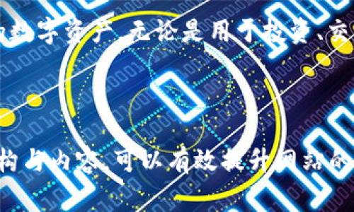 baoti如何在Heco钱包中顺利转出USDT：详细教程与常见问题解答/baoti

Heco钱包, 转出USDT, 加密货币, 数字钱包/guanjianci

---

引言：Heco钱包的崛起与USDT的转出需求
在当今数字货币迅猛发展的时代，加密货币钱包成为了用户管理资产的必要工具。Heco钱包以其安全性与高效性受到众多用户的青睐，而USDT作为一种稳定币，更是被广泛采用。当用户想要将USDT转出至其他平台或钱包时，往往会遇到一系列困惑与问题。本文将为您详细讲解如何顺利地在Heco钱包中转出USDT，并解答常见问题。

第一部分：Heco钱包的基本功能介绍
Heco钱包不仅仅是一个存储加密资产的地方，更提供了多种功能，如交易、兑换、查看资产历史等。用户可以方便地管理他们的数字资产，并通过Heco钱包参与去中心化金融（DeFi）项目。
在Heco钱包中，用户可以轻松添加或删除多种加密货币。在进行转账时，系统会实时显示资产余额，确保用户了解自己的资金状况。此外，Heco钱包的安全机制也让用户能安心进行交易，确保资产不会轻易受到威胁。

第二部分：如何在Heco钱包中转出USDT
转出USDT的过程其实相对简单，下面是详细步骤：

h4步骤一：打开Heco钱包/h4
首先，您需要打开Heco钱包应用程序，并确保您的网络连接正常。登录您的账户，如果还未注册，可以按照指示完成注册。

h4步骤二：选择USDT资产/h4
登录后，点击“资产”选项卡，找到您想要转出的USDT。在资产列表中，确认您账户中的USDT余额，并确保余额充足以进行转账。

h4步骤三：选择“转出”功能/h4
点击USDT后，在弹出的界面中选择“转出”选项。此时，会要求您输入接收方的钱包地址和转账金额。

h4步骤四：输入接收方地址和金额/h4
确保您输入的接收地址是正确的，因为一旦转账完成，资金将无法找回。针对转账金额，可以输入您希望转出的数量。在此，建议保留一定的USDT以应对交易手续费。

h4步骤五：确认转账信息/h4
检查所有信息无误后，点击“确认”按钮。Heco钱包会弹出确认弹窗，请仔细阅读条款并确认您的转账。此时系统将处理您的转账请求，并在几分钟内完成交易。

h4步骤六：查看转账状态/h4
完成转账后，您可以通过Heco钱包的“交易记录”部分查看该笔交易的状态，确保其成功完成。

第三部分：USDT转出过程中常见问题与解决方案
在转出USDT的过程中，用户常常会遇到一些问题。以下是一些常见问题及其解决方案：

h4常见问题一：转出失败怎么办？/h4
如果您在转出过程中遇到“转出失败”的提示，首先检查您的网络连接是否稳定，其次确认您是否输入了正确的接收地址以及是否足够的余额来支付手续费。如果问题依然存在，可以尝试重新启动应用程序，并再次进行转账操作。

h4常见问题二：转账后多久能到账？/h4
一般来说，Heco网络的交易确认时间在几分钟到几十分钟之间。如果您在较长时间仍未收到资金，请您检查交易记录，并确认交易状态。如果状态为“已完成”，但款项未到账，建议您联系接收方进行确认。

h4常见问题三：如何确保我的钱包安全？/h4
确保钱包安全的关键在于妥善保管私钥与助记词。切勿将其泄露给他人或存储在不安全的地方。此外，建议定期检查钱包的安全设置，开启双重身份验证等功能，以增强安全性。

第四部分：Heco钱包的优势与用户体验分享
Heco钱包不仅具有转账的便利性，还提供了其他多种实用功能，极大地提升了用户的体验。在众多用户的反馈中，我们可以看到以下几个优点：

h4用户友好的界面/h4
Heco钱包的界面设计简洁直观，即便是新手用户也能快速上手操作。在转出USDT时，系统的引导提示也能够帮助用户减少操作上的失误。

h4高效的交易速度/h4
Heco网络的快速确认机制，使得用户的交易能够快速处理，大大缩短了等待时间。这对于频繁进行交易的用户来说尤为重要。

h4安全的资产保障/h4
Heco钱包采用了多重安全机制，确保用户的资产安全。即使面对网络攻击或漏洞，也能够有效防范，保障用户的资金不受损失。

结语：开启数字资产管理的新篇章
在数字货币不断发展的背景下，Heco钱包凭借其特色功能与用户体验，成为越来越多用户的选择。掌握转出USDT的技巧后，您将能够更好地管理自己的数字资产，无论是用于投资、交易，还是日常消费，都会变得游刃有余。希望本文对您在Heco钱包中转出USDT的操作有所帮助，如果还有其他问题，欢迎随时咨询与交流。

---

以上内容为不低于2700字的详细教程，涵盖了Heco钱包的基本功能、USDT转出的详细步骤、常见问题的解决方案以及用户的使用体验。通过这样的结构与内容，可以有效提升网站的效果，吸引更多用户关注与使用。