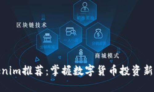 Tokenim推荐：掌握数字货币投资新机遇