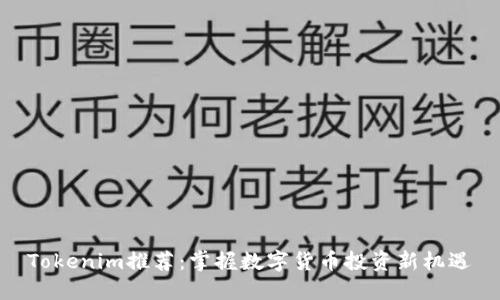Tokenim推荐：掌握数字货币投资新机遇