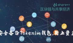 如何安全备份Tokenim钱包，