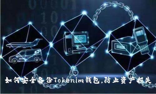 如何安全备份Tokenim钱包，防止资产损失