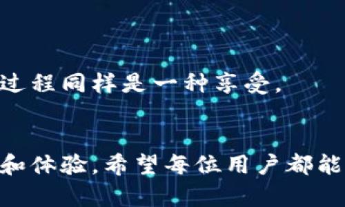   探索Tokenim钱包的隐藏彩蛋：开启你的数字资产新体验 / 

 guanjianci Tokenim钱包, 数字资产, 区块链, 钱包安全 /guanjianci 

## 内容主体大纲

### 引言
- 介绍Tokenim钱包的背景和功能
- 解释彩蛋的定义及其重要性

### 1. Tokenim钱包的基础知识
- 1.1 什么是Tokenim钱包？
- 1.2 Tokenim钱包的主要功能
- 1.3 用户界面的简洁性

### 2. 隐藏彩蛋的探索意义
- 2.1 彩蛋在数字产品中的应用
- 2.2 如何在Tokenim钱包中发现彩蛋

### 3. Tokenim钱包的安全特性
- 3.1 存储安全性
- 3.2 防钓鱼功能
- 3.3 多重身份验证

### 4. 如何有效使用Tokenim钱包
- 4.1 设置和使用教程
- 4.2 常见问题解答
- 4.3 实际操作示范

### 5. 社区支持与资源
- 5.1 Tokenim用户社区
- 5.2 学习和发展资源

### 6. 发现Tokenim钱包的彩蛋
- 6.1 彩蛋示例介绍
- 6.2 用户分享的发现
- 6.3 利用彩蛋提升使用体验的重要性

### 结论
- 总结Tokenim钱包的优势
- 鼓励用户积极探索和利用隐藏彩蛋

---

## 引言
随着区块链技术的发展，数字资产管理变得愈加重要。其中，Tokenim钱包以其独特的特性与极简的设计，吸引了越来越多的用户。然而，除了基本的资产管理功能之外，Tokenim钱包中还隐藏着一些令人惊喜的“彩蛋”。这些彩蛋不仅增加了使用的乐趣，也可能为用户提供额外的功能或福利。在本文中，我们将深入探讨Tokenim钱包的各项功能，以及如何发现这些神秘的彩蛋，为你开启一个全新的数字资产管理体验。

## 1. Tokenim钱包的基础知识
### 1.1 什么是Tokenim钱包？
Tokenim钱包是一款专为数字资产管理设计的应用，它允许用户安全、便捷地存储和交易各种加密货币。无论是比特币、以太坊还是其他类型的代币，Tokenim钱包都能为用户提供良好的交易体验。更重要的是，它兼具用户友好的界面和强大的安全性能，使得即使是初学者也能轻松上手。

### 1.2 Tokenim钱包的主要功能
Tokenim钱包的功能不仅限于基本的存储和交易，其核心功能包括：
ul
    li多币种支持：用户可以在一个钱包中存储多种不同的加密货币。/li
    li实时交易监控：用户可以实时查看资产波动和交易情况。/li
    li安全收藏功能：支持将重要的密钥或信息安全收藏，以避免丢失。/li
/ul

### 1.3 用户界面的简洁性
Tokenim钱包的界面设计非常简约，让用户更集中于核心功能。通过直观的操作逻辑，用户能够轻松找到所需的功能，减少了使用时的学习成本。这种用户中心的设计理念使得Tokenim钱包非常受欢迎。

## 2. 隐藏彩蛋的探索意义
### 2.1 彩蛋在数字产品中的应用
彩蛋，即隐藏于软件和产品中的特定功能或内容，常常需要用户通过特定操作来发现。在大多数情况下，发现彩蛋的过程本身就是一种乐趣，带给用户意想不到的惊喜。对于Tokenim钱包而言，彩蛋不仅增强了用户的互动体验，还能提供额外的实用功能。

### 2.2 如何在Tokenim钱包中发现彩蛋
想要发现Tokenim钱包中的彩蛋，用户需要进行一些探索性的操作。通过组合不同的按键、设置或者交易方式，用户可能会触发隐藏功能。例如，某些组合的操作可能会解锁专属的主题或功能提示，从而让用户体验到不同寻常的乐趣。

## 3. Tokenim钱包的安全特性
### 3.1 存储安全性
在数字钱包中，安全性无疑是用户最为关心的问题。Tokenim钱包采用先进的加密技术，确保用户的私钥和交易信息得到有效保护。此外，用户可以选择设置冷钱包以提高资金安全。

### 3.2 防钓鱼功能 
Tokenim钱包致力于保护用户免受诈骗和网络钓鱼。它内置了防钓鱼功能，可以检测并阻止可疑的链接和交易请求。这种智能防护措施极大地提高了用户的交易安全性。

### 3.3 多重身份验证
为确保账户安全，Tokenim钱包还引入了多重身份验证（MFA）功能。用户可以通过手机应用、邮箱或其他方式进行身份验证，增加了账户被盗的难度。由此一来，即使密码泄露，用户账户也依然安全。

## 4. 如何有效使用Tokenim钱包
### 4.1 设置和使用教程
对于新用户而言，如何有效地设置和使用Tokenim钱包是十分重要的一步。首先，用户需下载并安装Tokenim钱包应用。安装完成后，注册一个新的账户，并设置安全密码。之后，用户可根据提示完成钱包的初步配置，包括备份助记词等步骤。

### 4.2 常见问题解答
在使用过程中，用户可能会遇到各种问题。例如，如何找回丢失的密码、如何恢复备份等。Tokenim钱包提供了详尽的FAQ页面，帮助用户快速查询解决方案。此外，用户也可联系客服进行咨询。

### 4.3 实际操作示范
为了帮助用户更充分地理解Tokenim钱包的使用，我们可通过实际的操作示范来展示如何进行资产的存储与交易。这部分将详细讲解如何添加资产、如何进行转账以及如何查看交易记录。

## 5. 社区支持与资源
### 5.1 Tokenim用户社区
Tokenim钱包拥有一个活跃的用户社区，用户可以在这里交流自己的使用体验和发现。社区还经常举办线上活动，鼓励用户分享他们的彩蛋发现经验。

### 5.2 学习和发展资源
为了更好地支持用户，Tokenim钱包提供了丰富的学习资源，诸如使用指南、视频教程和直播讲解等。这些资源可以帮助用户更好地理解区块链和数字资产，提升他们的使用技能。

## 6. 发现Tokenim钱包的彩蛋
### 6.1 彩蛋示例介绍
Tokenim钱包中的彩蛋种类繁多，部分彩蛋可能是参与活动解锁的特殊主题，部分可能是隐藏的功能或工具。例如，有用户曾发现通过特定的交易行为可以开启一个“VIP专区”，享受更低的手续费。

### 6.2 用户分享的发现
许多用户在社区论坛分享了他们的发现。这种用户自发的交流，不仅增加了社群的粘性，也为新用户提供了实用的参考。有时候，一个简单的操作就可能让你解锁隐藏的功能。

### 6.3 利用彩蛋提升使用体验的重要性
能够发现和利用这些彩蛋，不仅让使用变得更加有趣，也可能为用户带来实际的好处。例如，通过解锁某些特别的功能，用户可以更加高效地管理资产，提升交易效率。对许多用户而言，这种探索的过程同样是一种享受。

## 结论
综上所述，Tokenim钱包凭借其简单易用的特点和丰富多彩的“彩蛋”，逐渐成为用户管理数字资产的首选工具。无论你是区块链的初学者还是资深玩家，Tokenim钱包都能为你提供多元化的功能和体验。希望每位用户都能积极探索，寻找属于自己的隐藏彩蛋，把握未来数字资产的机会。