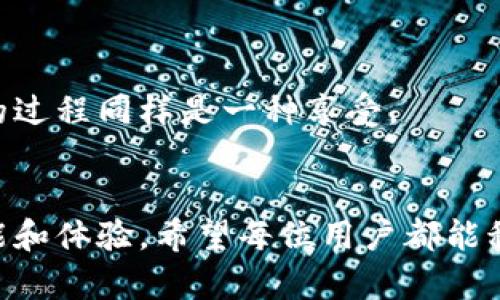   探索Tokenim钱包的隐藏彩蛋：开启你的数字资产新体验 / 

 guanjianci Tokenim钱包, 数字资产, 区块链, 钱包安全 /guanjianci 

## 内容主体大纲

### 引言
- 介绍Tokenim钱包的背景和功能
- 解释彩蛋的定义及其重要性

### 1. Tokenim钱包的基础知识
- 1.1 什么是Tokenim钱包？
- 1.2 Tokenim钱包的主要功能
- 1.3 用户界面的简洁性

### 2. 隐藏彩蛋的探索意义
- 2.1 彩蛋在数字产品中的应用
- 2.2 如何在Tokenim钱包中发现彩蛋

### 3. Tokenim钱包的安全特性
- 3.1 存储安全性
- 3.2 防钓鱼功能
- 3.3 多重身份验证

### 4. 如何有效使用Tokenim钱包
- 4.1 设置和使用教程
- 4.2 常见问题解答
- 4.3 实际操作示范

### 5. 社区支持与资源
- 5.1 Tokenim用户社区
- 5.2 学习和发展资源

### 6. 发现Tokenim钱包的彩蛋
- 6.1 彩蛋示例介绍
- 6.2 用户分享的发现
- 6.3 利用彩蛋提升使用体验的重要性

### 结论
- 总结Tokenim钱包的优势
- 鼓励用户积极探索和利用隐藏彩蛋

---

## 引言
随着区块链技术的发展，数字资产管理变得愈加重要。其中，Tokenim钱包以其独特的特性与极简的设计，吸引了越来越多的用户。然而，除了基本的资产管理功能之外，Tokenim钱包中还隐藏着一些令人惊喜的“彩蛋”。这些彩蛋不仅增加了使用的乐趣，也可能为用户提供额外的功能或福利。在本文中，我们将深入探讨Tokenim钱包的各项功能，以及如何发现这些神秘的彩蛋，为你开启一个全新的数字资产管理体验。

## 1. Tokenim钱包的基础知识
### 1.1 什么是Tokenim钱包？
Tokenim钱包是一款专为数字资产管理设计的应用，它允许用户安全、便捷地存储和交易各种加密货币。无论是比特币、以太坊还是其他类型的代币，Tokenim钱包都能为用户提供良好的交易体验。更重要的是，它兼具用户友好的界面和强大的安全性能，使得即使是初学者也能轻松上手。

### 1.2 Tokenim钱包的主要功能
Tokenim钱包的功能不仅限于基本的存储和交易，其核心功能包括：
ul
    li多币种支持：用户可以在一个钱包中存储多种不同的加密货币。/li
    li实时交易监控：用户可以实时查看资产波动和交易情况。/li
    li安全收藏功能：支持将重要的密钥或信息安全收藏，以避免丢失。/li
/ul

### 1.3 用户界面的简洁性
Tokenim钱包的界面设计非常简约，让用户更集中于核心功能。通过直观的操作逻辑，用户能够轻松找到所需的功能，减少了使用时的学习成本。这种用户中心的设计理念使得Tokenim钱包非常受欢迎。

## 2. 隐藏彩蛋的探索意义
### 2.1 彩蛋在数字产品中的应用
彩蛋，即隐藏于软件和产品中的特定功能或内容，常常需要用户通过特定操作来发现。在大多数情况下，发现彩蛋的过程本身就是一种乐趣，带给用户意想不到的惊喜。对于Tokenim钱包而言，彩蛋不仅增强了用户的互动体验，还能提供额外的实用功能。

### 2.2 如何在Tokenim钱包中发现彩蛋
想要发现Tokenim钱包中的彩蛋，用户需要进行一些探索性的操作。通过组合不同的按键、设置或者交易方式，用户可能会触发隐藏功能。例如，某些组合的操作可能会解锁专属的主题或功能提示，从而让用户体验到不同寻常的乐趣。

## 3. Tokenim钱包的安全特性
### 3.1 存储安全性
在数字钱包中，安全性无疑是用户最为关心的问题。Tokenim钱包采用先进的加密技术，确保用户的私钥和交易信息得到有效保护。此外，用户可以选择设置冷钱包以提高资金安全。

### 3.2 防钓鱼功能 
Tokenim钱包致力于保护用户免受诈骗和网络钓鱼。它内置了防钓鱼功能，可以检测并阻止可疑的链接和交易请求。这种智能防护措施极大地提高了用户的交易安全性。

### 3.3 多重身份验证
为确保账户安全，Tokenim钱包还引入了多重身份验证（MFA）功能。用户可以通过手机应用、邮箱或其他方式进行身份验证，增加了账户被盗的难度。由此一来，即使密码泄露，用户账户也依然安全。

## 4. 如何有效使用Tokenim钱包
### 4.1 设置和使用教程
对于新用户而言，如何有效地设置和使用Tokenim钱包是十分重要的一步。首先，用户需下载并安装Tokenim钱包应用。安装完成后，注册一个新的账户，并设置安全密码。之后，用户可根据提示完成钱包的初步配置，包括备份助记词等步骤。

### 4.2 常见问题解答
在使用过程中，用户可能会遇到各种问题。例如，如何找回丢失的密码、如何恢复备份等。Tokenim钱包提供了详尽的FAQ页面，帮助用户快速查询解决方案。此外，用户也可联系客服进行咨询。

### 4.3 实际操作示范
为了帮助用户更充分地理解Tokenim钱包的使用，我们可通过实际的操作示范来展示如何进行资产的存储与交易。这部分将详细讲解如何添加资产、如何进行转账以及如何查看交易记录。

## 5. 社区支持与资源
### 5.1 Tokenim用户社区
Tokenim钱包拥有一个活跃的用户社区，用户可以在这里交流自己的使用体验和发现。社区还经常举办线上活动，鼓励用户分享他们的彩蛋发现经验。

### 5.2 学习和发展资源
为了更好地支持用户，Tokenim钱包提供了丰富的学习资源，诸如使用指南、视频教程和直播讲解等。这些资源可以帮助用户更好地理解区块链和数字资产，提升他们的使用技能。

## 6. 发现Tokenim钱包的彩蛋
### 6.1 彩蛋示例介绍
Tokenim钱包中的彩蛋种类繁多，部分彩蛋可能是参与活动解锁的特殊主题，部分可能是隐藏的功能或工具。例如，有用户曾发现通过特定的交易行为可以开启一个“VIP专区”，享受更低的手续费。

### 6.2 用户分享的发现
许多用户在社区论坛分享了他们的发现。这种用户自发的交流，不仅增加了社群的粘性，也为新用户提供了实用的参考。有时候，一个简单的操作就可能让你解锁隐藏的功能。

### 6.3 利用彩蛋提升使用体验的重要性
能够发现和利用这些彩蛋，不仅让使用变得更加有趣，也可能为用户带来实际的好处。例如，通过解锁某些特别的功能，用户可以更加高效地管理资产，提升交易效率。对许多用户而言，这种探索的过程同样是一种享受。

## 结论
综上所述，Tokenim钱包凭借其简单易用的特点和丰富多彩的“彩蛋”，逐渐成为用户管理数字资产的首选工具。无论你是区块链的初学者还是资深玩家，Tokenim钱包都能为你提供多元化的功能和体验。希望每位用户都能积极探索，寻找属于自己的隐藏彩蛋，把握未来数字资产的机会。