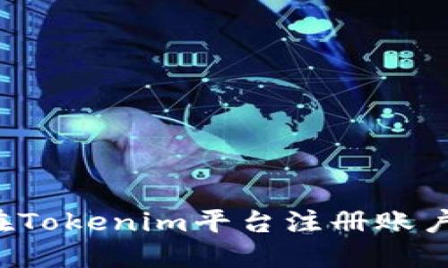 ### 如何在Tokenim平台注册账户并开始操作？