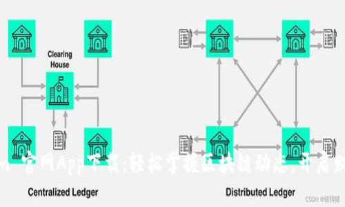 Tokenim 官网App下载：轻松掌握区块链动态，开启财富之旅