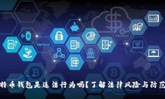 盗比特币钱包是违法行为
