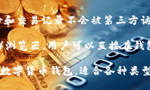 IM Token是一款数字货币钱包，主要用于管理和存储各种加密货币。它的特点包括：

1. **多种加密货币支持**：IM Token支持多种主流加密货币，如以太坊（ETH）、比特币（BTC）、EOS等，同时也支持各种基于ERC-20标准的代币。

2. **去中心化**：IM Token是去中心化的钱包，用户的私钥存储在本地设备上，不会存储在服务器上，增加了安全性。

3. **易于使用**：IM Token界面友好，适合新手和有经验的用户，便于进行转账、接收和管理资产。

4. **隐私保护**：IM Token重视用户的隐私，用户的身份和交易记录不会被第三方访问。

5. **DApp支持**：IM Token内置了去中心化应用（DApp）浏览器，用户可以直接在钱包内访问各种区块链应用。

总之，IM Token是一个功能全面、安全性高且用户友好的数字货币钱包，适合各种类型的加密货币用户。