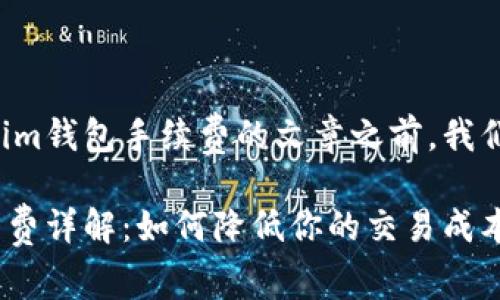 在撰写关于Tokenim钱包手续费的文章之前，我们先确定与关键词。

Tokenim钱包手续费详解：如何降低你的交易成本