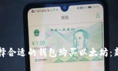 如何选择合适的钱包购买