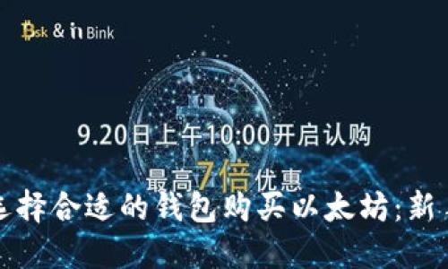 如何选择合适的钱包购买以太坊：新手指南