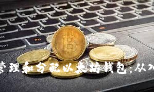 如何高效管理和分配以太坊钱包：从入门到精通