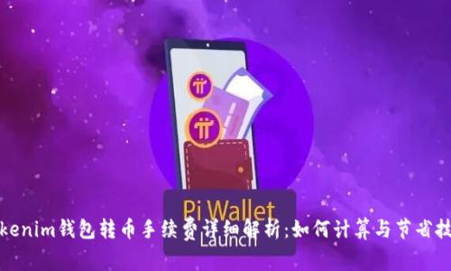Tokenim钱包转币手续费详细解析：如何计算与节省技巧