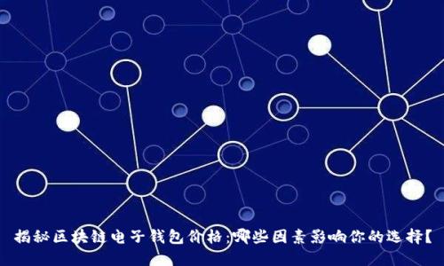 揭秘区块链电子钱包价格：哪些因素影响你的选择？
