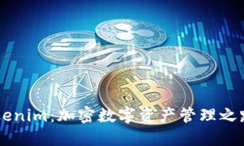 币印钱包与Tokenim：加密数字资产管理之路的选择与对比