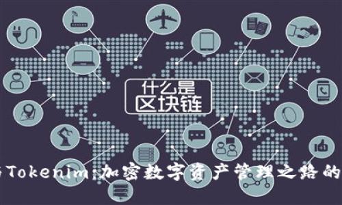 币印钱包与Tokenim：加密数字资产管理之路的选择与对比