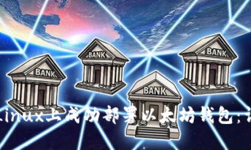 如何在Linux上成功部署以太坊钱包：详细指南