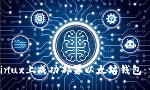 如何在Linux上成功部署以太坊钱包：详细指南
