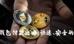 Tokenim钱包付款攻略：快速