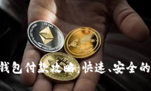 Tokenim钱包付款攻略：快速、安全的支付体验