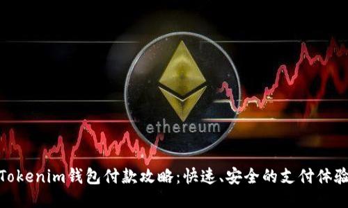 Tokenim钱包付款攻略：快速、安全的支付体验