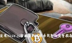 使用Node.js轻松读取比特币