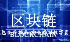 硬件比特币钱包使用指南