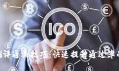 Tokenim测评通关技巧：快速