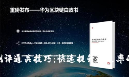 Tokenim测评通关技巧：快速提升通过率的实用指南
