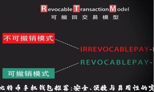 
最好的比特币手机钱包推荐：安全、便捷与易用性的完美结合