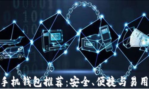 
最好的比特币手机钱包推荐：安全、便捷与易用性的完美结合