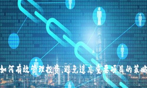 如何有效管理投资，避免遗忘重要项目的策略