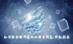 如何轻松制作您的比特币