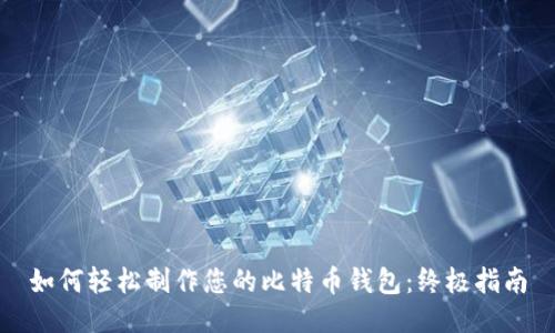 如何轻松制作您的比特币钱包：终极指南