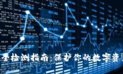 Tokenim安全检测指南：保护