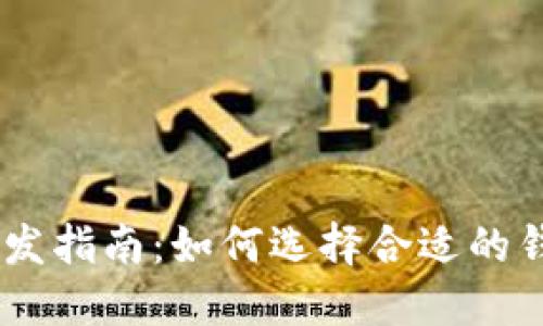 USDT钱包开发指南：如何选择合适的钱包对接方案